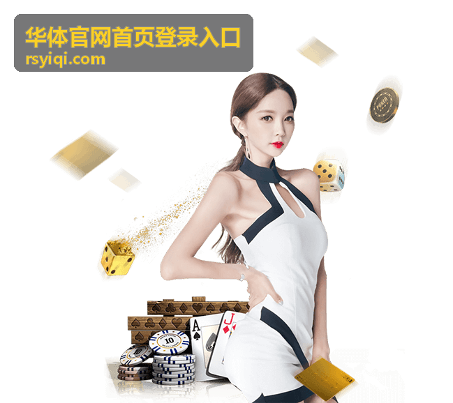 华体官网首页登录入口登录界面示意