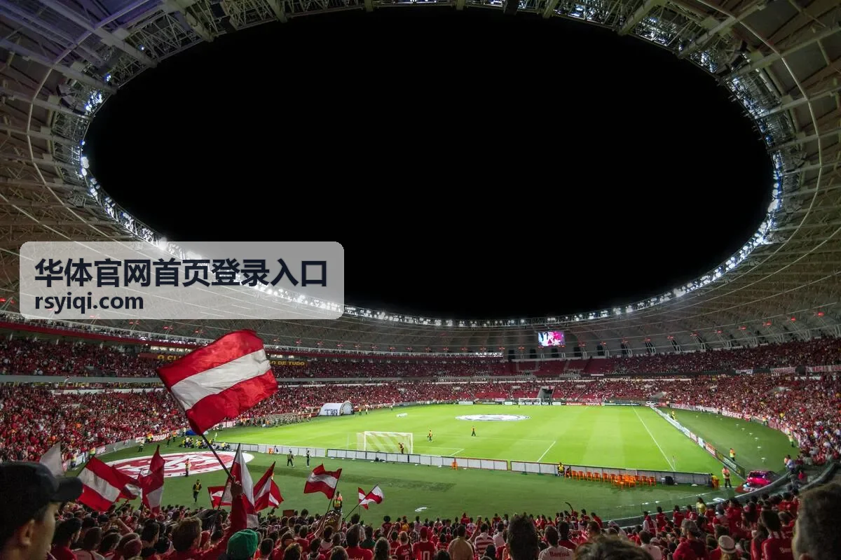 华体官网首页登录入口账号安全与找回验证流程界面