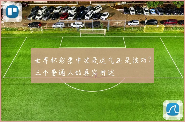 世界杯彩票中奖是运气还是技巧？三个普通人的真实讲述