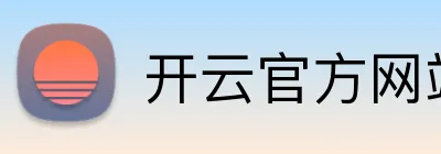 开云官方网站app下载入口 logo
